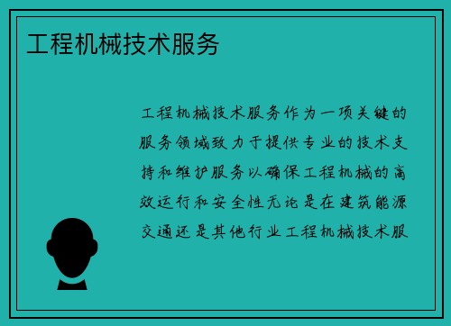 工程机械技术服务