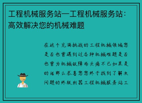 工程机械服务站—工程机械服务站：高效解决您的机械难题