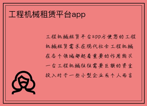 工程机械租赁平台app