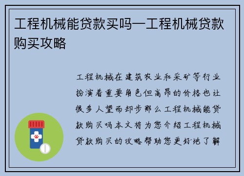 工程机械能贷款买吗—工程机械贷款购买攻略