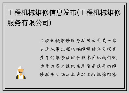 工程机械维修信息发布(工程机械维修服务有限公司)