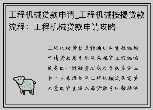 工程机械贷款申请_工程机械按揭贷款流程：工程机械贷款申请攻略