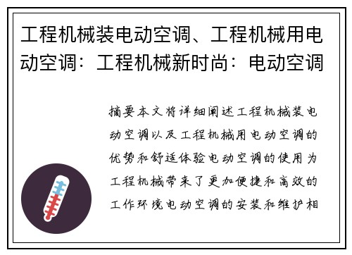 工程机械装电动空调、工程机械用电动空调：工程机械新时尚：电动空调为你带来舒适体验