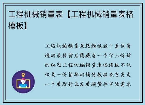 工程机械销量表【工程机械销量表格模板】