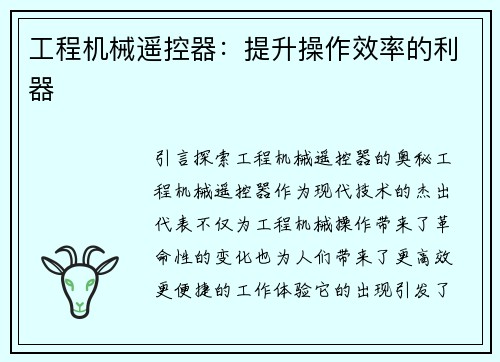 工程机械遥控器：提升操作效率的利器
