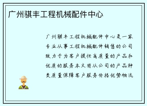 广州骐丰工程机械配件中心