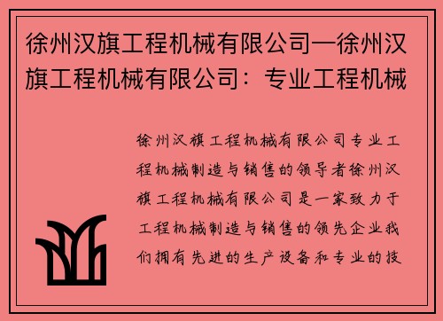 徐州汉旗工程机械有限公司—徐州汉旗工程机械有限公司：专业工程机械制造与销售的领导者