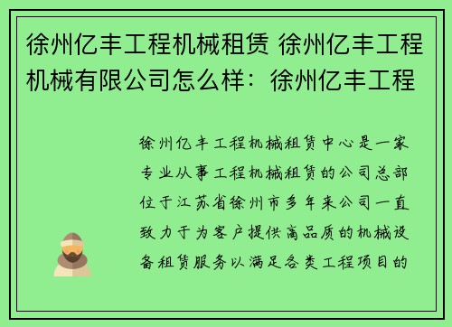 徐州亿丰工程机械租赁 徐州亿丰工程机械有限公司怎么样：徐州亿丰工程机械租赁中心