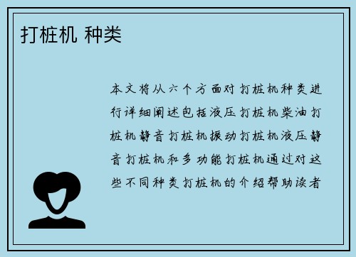 打桩机 种类