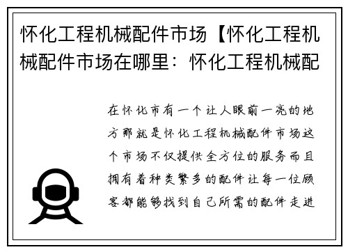 怀化工程机械配件市场【怀化工程机械配件市场在哪里：怀化工程机械配件市场：全方位服务，品种齐全】
