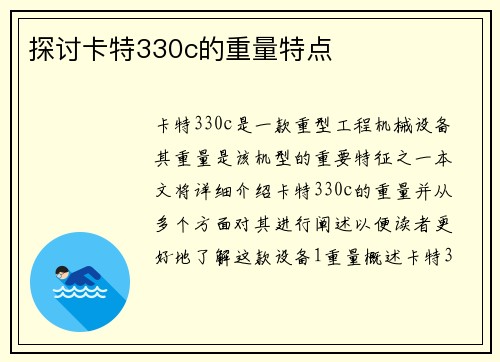 探讨卡特330c的重量特点