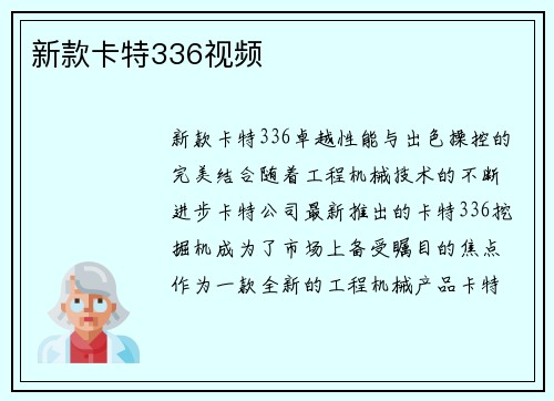 新款卡特336视频
