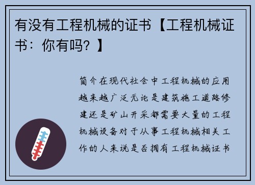 有没有工程机械的证书【工程机械证书：你有吗？】