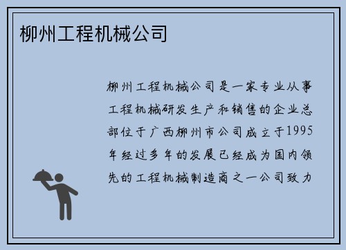 柳州工程机械公司