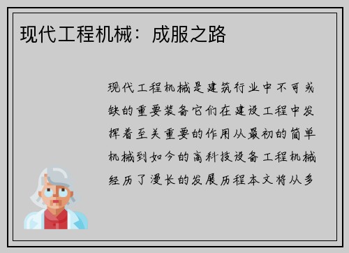 现代工程机械：成服之路