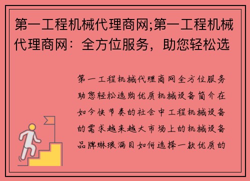 第一工程机械代理商网;第一工程机械代理商网：全方位服务，助您轻松选购优质机械设备