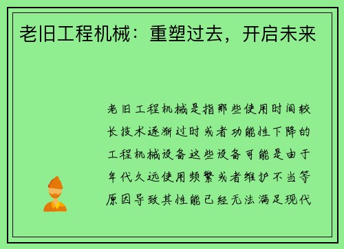 老旧工程机械：重塑过去，开启未来