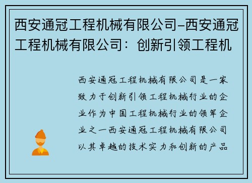 西安通冠工程机械有限公司-西安通冠工程机械有限公司：创新引领工程机械行业