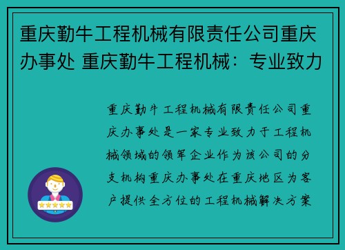 重庆勤牛工程机械有限责任公司重庆办事处 重庆勤牛工程机械：专业致力于工程机械领域的领军企业