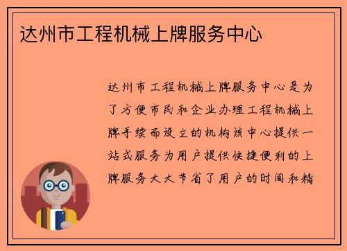 达州市工程机械上牌服务中心