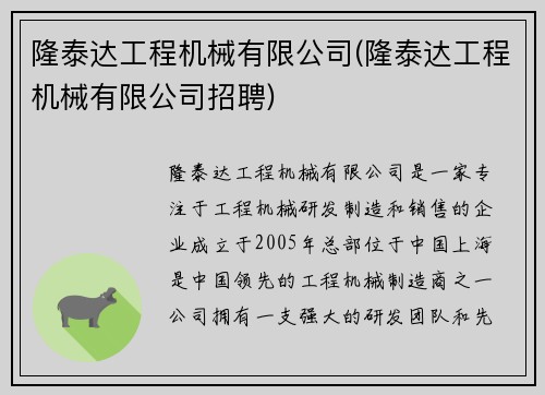 隆泰达工程机械有限公司(隆泰达工程机械有限公司招聘)