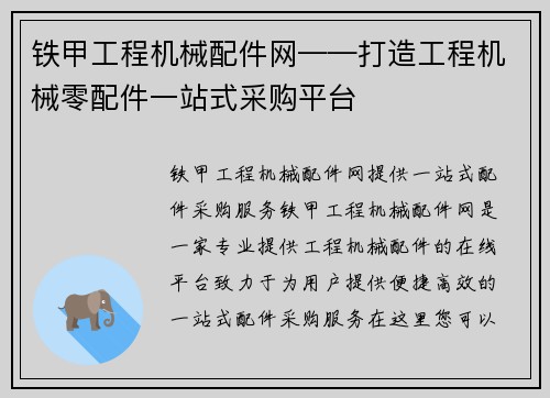 铁甲工程机械配件网——打造工程机械零配件一站式采购平台