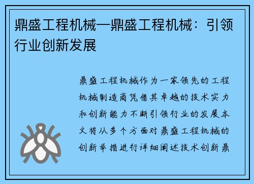 鼎盛工程机械—鼎盛工程机械：引领行业创新发展