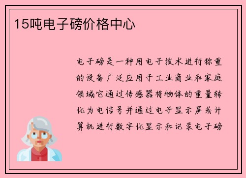 15吨电子磅价格中心