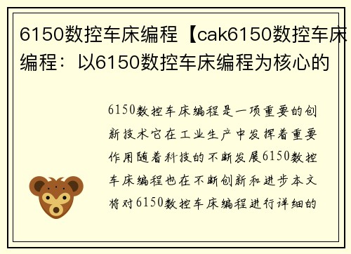 6150数控车床编程【cak6150数控车床编程：以6150数控车床编程为核心的创新技术探索】