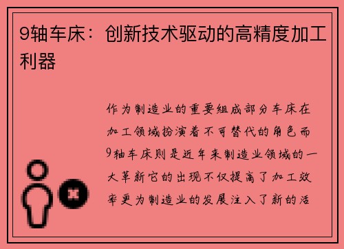 9轴车床：创新技术驱动的高精度加工利器