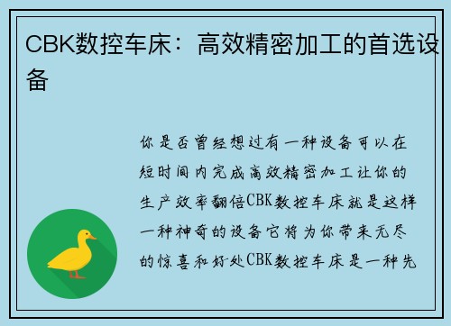 CBK数控车床：高效精密加工的首选设备