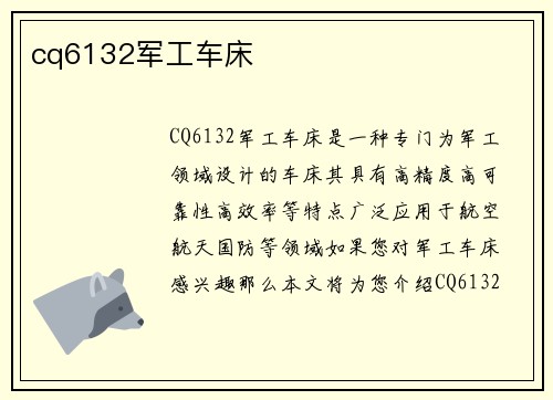cq6132军工车床