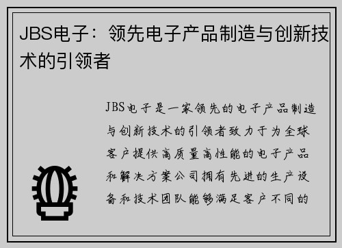 JBS电子：领先电子产品制造与创新技术的引领者