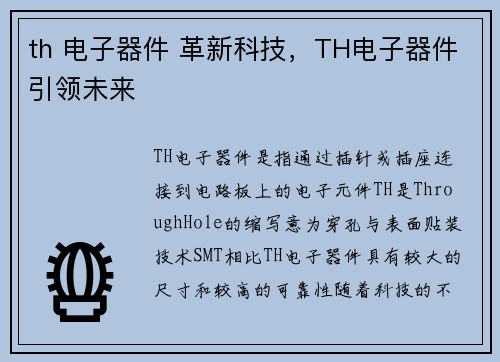 th 电子器件 革新科技，TH电子器件引领未来