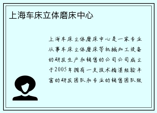 上海车床立体磨床中心