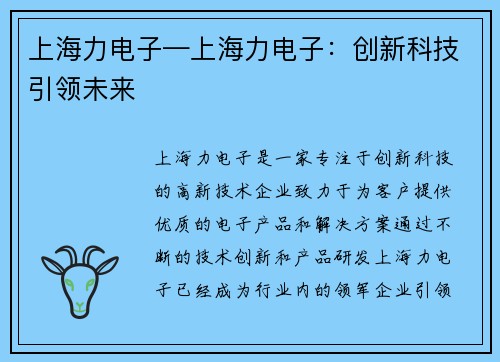 上海力电子—上海力电子：创新科技引领未来
