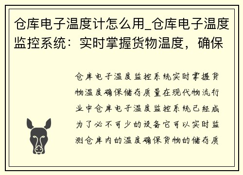 仓库电子温度计怎么用_仓库电子温度监控系统：实时掌握货物温度，确保储存质量