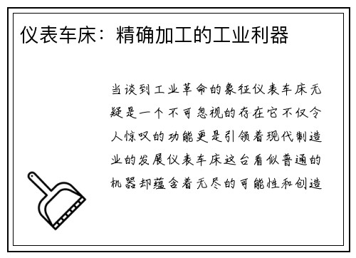 仪表车床：精确加工的工业利器