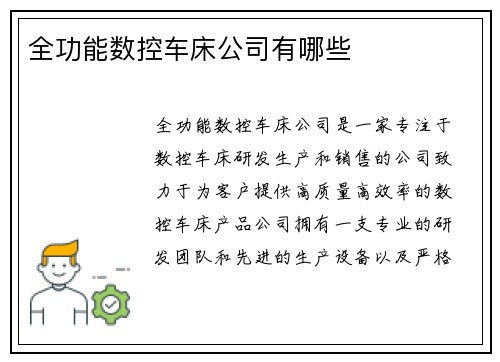 全功能数控车床公司有哪些