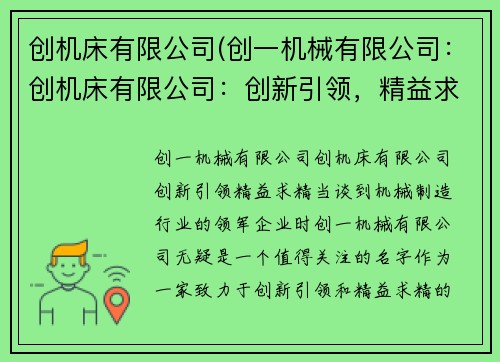 创机床有限公司(创一机械有限公司：创机床有限公司：创新引领，精益求精)
