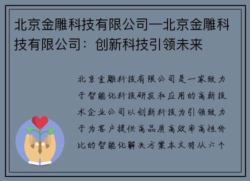 北京金雕科技有限公司—北京金雕科技有限公司：创新科技引领未来