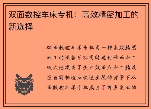 双面数控车床专机：高效精密加工的新选择