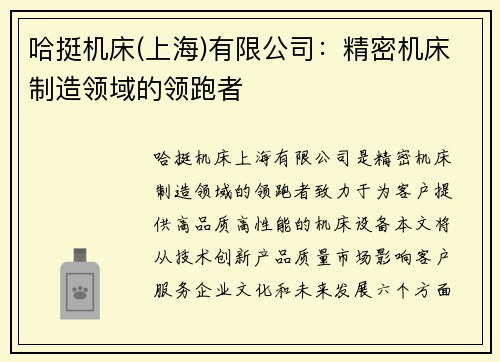 哈挺机床(上海)有限公司：精密机床制造领域的领跑者