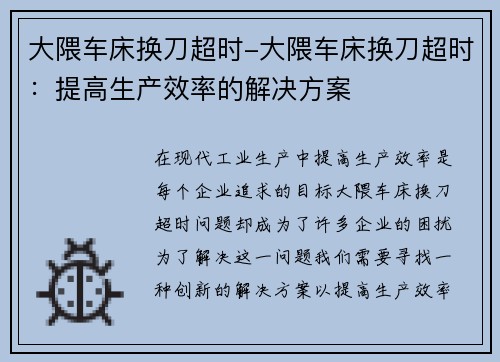 大隈车床换刀超时-大隈车床换刀超时：提高生产效率的解决方案