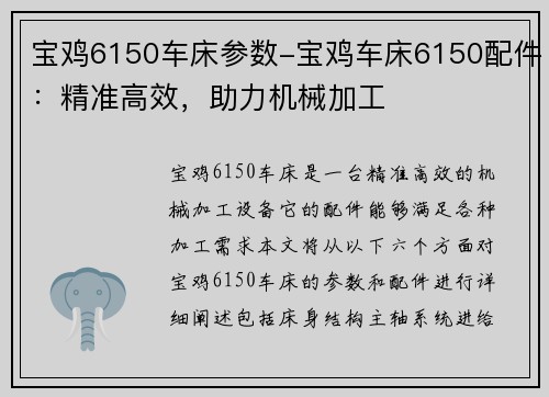 宝鸡6150车床参数-宝鸡车床6150配件：精准高效，助力机械加工