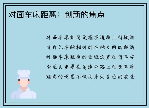 对面车床距离：创新的焦点