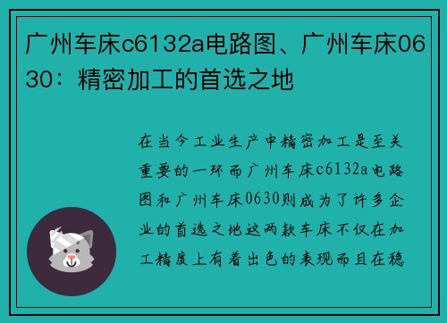 广州车床c6132a电路图、广州车床0630：精密加工的首选之地