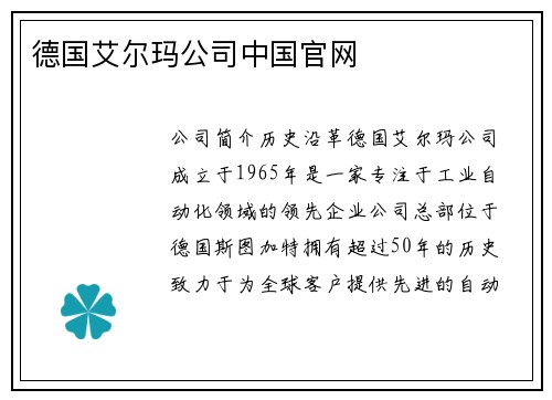 德国艾尔玛公司中国官网