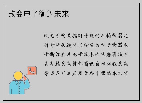 改变电子衡的未来