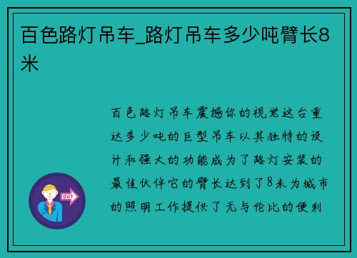 百色路灯吊车_路灯吊车多少吨臂长8米